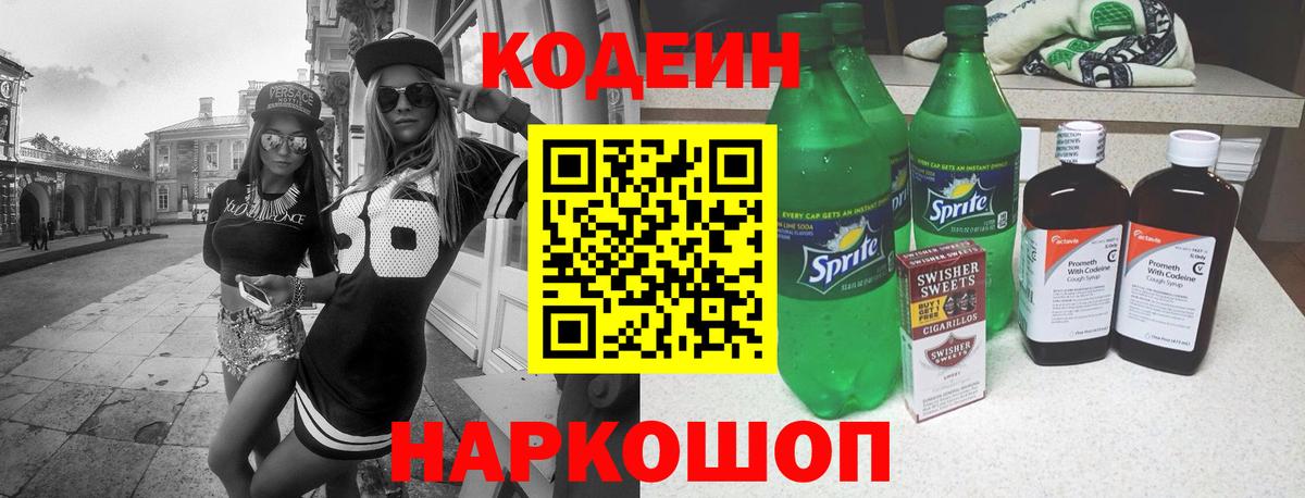 Тихвин  Кодеиновый сироп Lean Purple Drank  Вход с VPN 